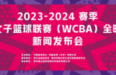 耀出锋芒 倾城绽放 2023-2024赛季WCBA全明星赛正式启动！